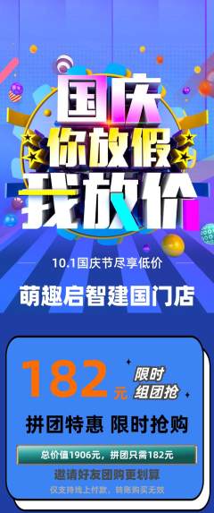 早教拼团商品阶梯团国庆节活动配图海报