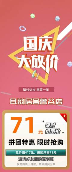 采耳拼团满血版国庆节活动配图海报