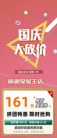宠物店拼团价格阶梯团国庆节活动配图海报