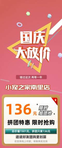宠物店拼团无阶梯团国庆节活动配图海报