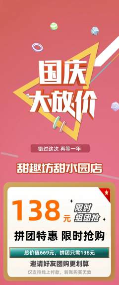 蛋糕甜点拼团无阶梯团国庆节活动配图海报