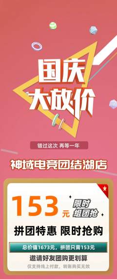 电竞电玩拼团满血版国庆节活动配图海报
