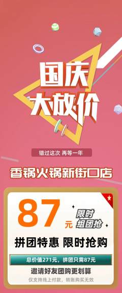 火锅拼团无阶梯团国庆节活动配图海报
