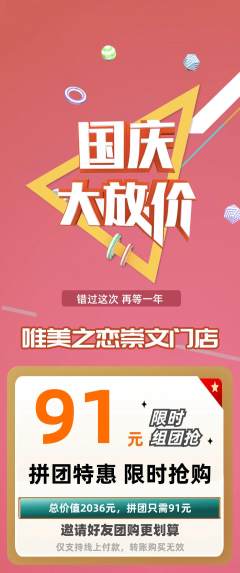 婚纱摄影拼团满血版国庆节活动配图海报