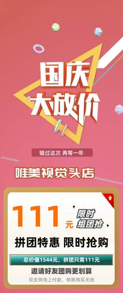 婚纱摄影拼团商品阶梯团国庆节活动配图海报