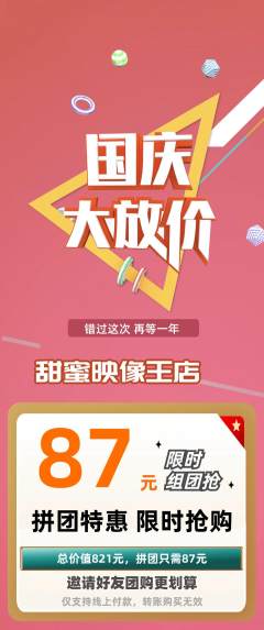 婚纱摄影拼团无阶梯团国庆节活动配图海报