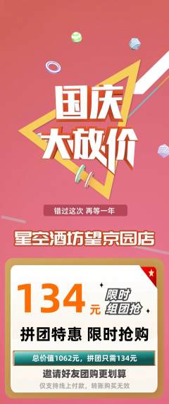 酒吧拼团价格阶梯团国庆节活动配图海报