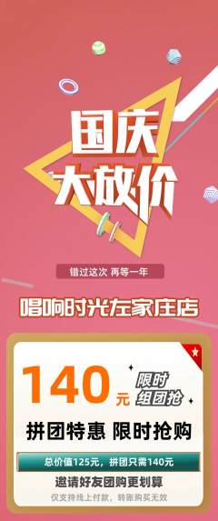 KTV拼团商品阶梯团国庆节活动配图海报