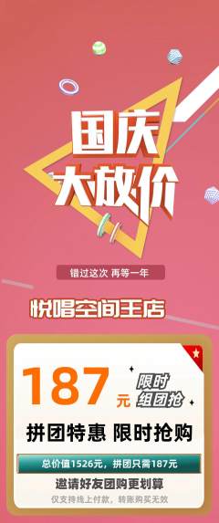 KTV拼团无阶梯团国庆节活动配图海报