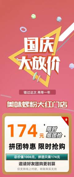 螺蛳粉拼团商品阶梯团国庆节活动配图海报