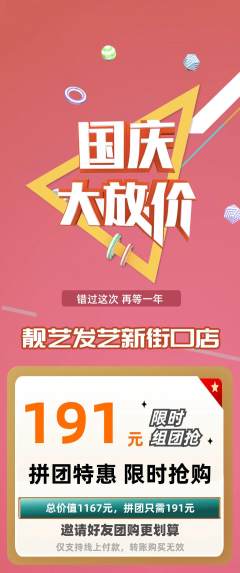 美发拼团满血版国庆节活动配图海报