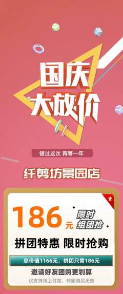 美发拼团商品阶梯团国庆节活动配图海报