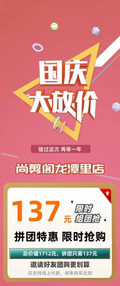 美发拼团无阶梯团国庆节活动配图海报
