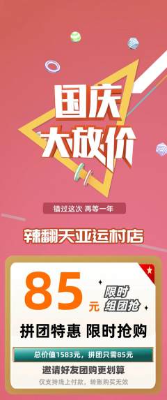 麻辣烫拼团无阶梯团国庆节活动配图海报