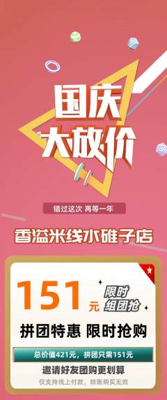 米线拼团无阶梯团国庆节活动配图海报