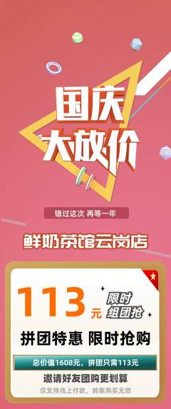 奶茶拼团商品阶梯团国庆节活动配图海报