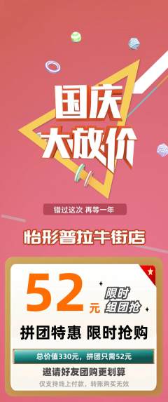 普拉提拼团满血版国庆节活动配图海报