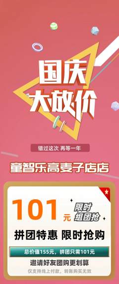 少儿乐高拼团无阶梯团国庆节活动配图海报