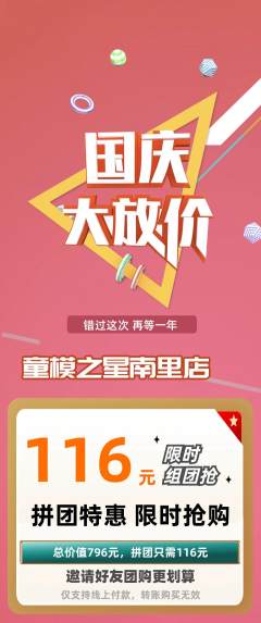少儿模特拼团满血版国庆节活动配图海报