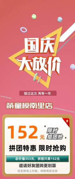 少儿模特拼团商品阶梯团国庆节活动配图海报