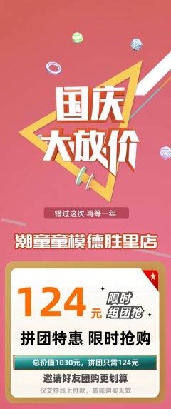 少儿模特拼团无阶梯团国庆节活动配图海报
