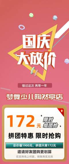 少儿舞蹈拼团满血版国庆节活动配图海报