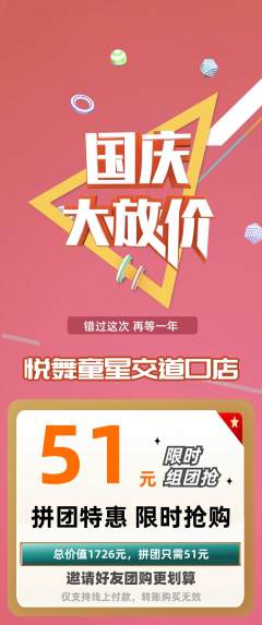 少儿舞蹈拼团价格阶梯团国庆节活动配图海报