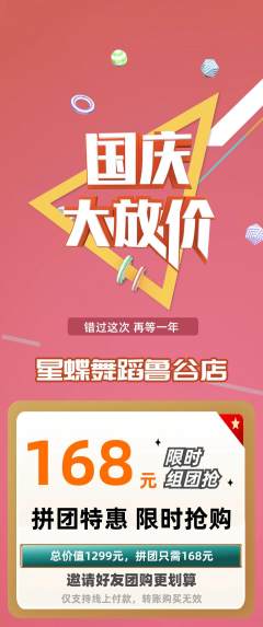 少儿舞蹈拼团无阶梯团国庆节活动配图海报