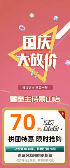 少儿主持拼团商品阶梯团国庆节活动配图海报