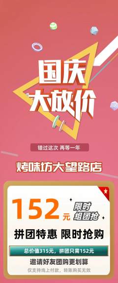 烧烤拼团满血版国庆节活动配图海报