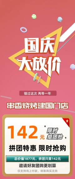 烧烤拼团价格阶梯团国庆节活动配图海报
