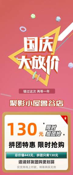私人影院拼团满血版国庆节活动配图海报