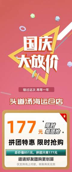 头道汤拼团商品阶梯团国庆节活动配图海报