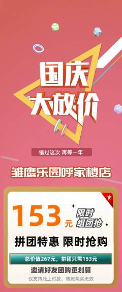 晚托班拼团满血版国庆节活动配图海报