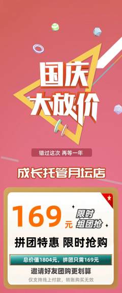 晚托班拼团无阶梯团国庆节活动配图海报