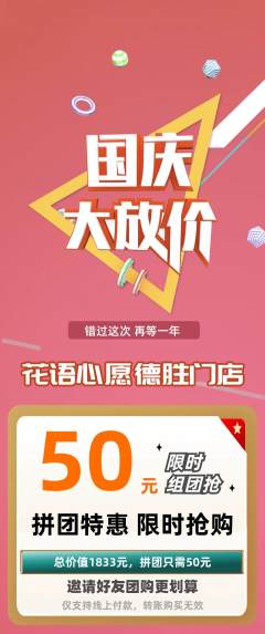 鲜花店拼团满血版国庆节活动配图海报