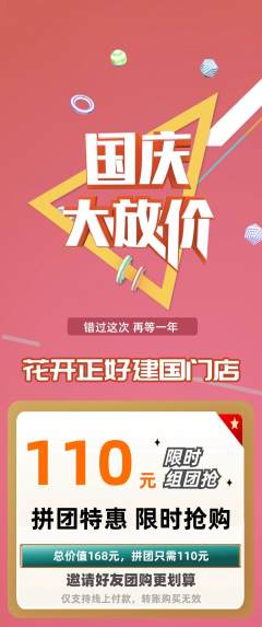 鲜花店拼团无阶梯团国庆节活动配图海报