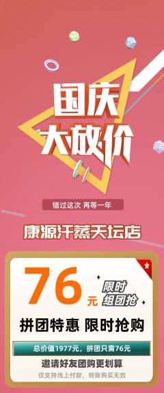 洗浴汗蒸拼团无阶梯团国庆节活动配图海报