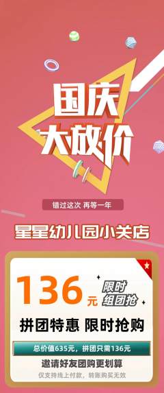 幼儿园拼团满血版国庆节活动配图海报
