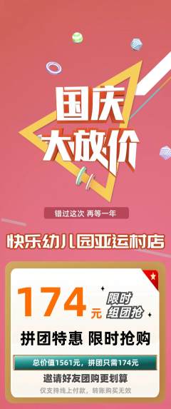 幼儿园拼团商品阶梯团国庆节活动配图海报