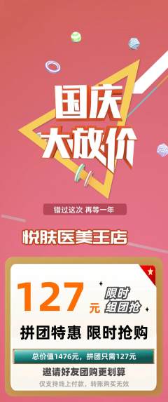 医疗美容拼团满血版国庆节活动配图海报