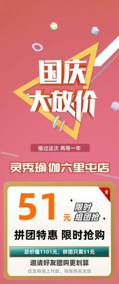 瑜伽拼团无阶梯团国庆节活动配图海报