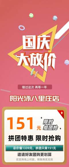 游泳馆拼团价格阶梯团国庆节活动配图海报