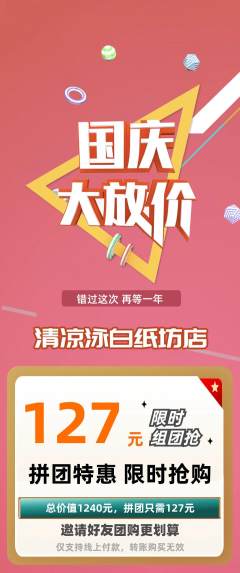 游泳馆拼团无阶梯团国庆节活动配图海报