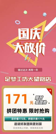 足浴拼团商品阶梯团国庆节活动配图海报