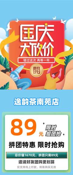 茶馆拼团满血版国庆节活动配图海报