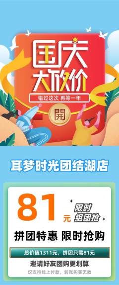采耳拼团无阶梯团国庆节活动配图海报