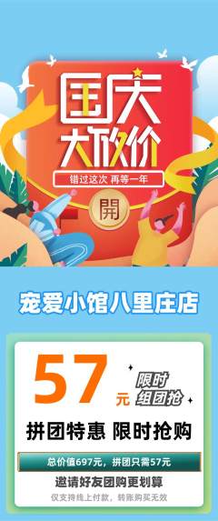 宠物店拼团无阶梯团国庆节活动配图海报