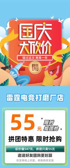 电竞电玩拼团满血版国庆节活动配图海报