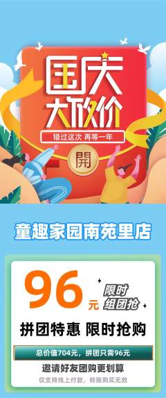 儿童乐园拼团满血版国庆节活动配图海报